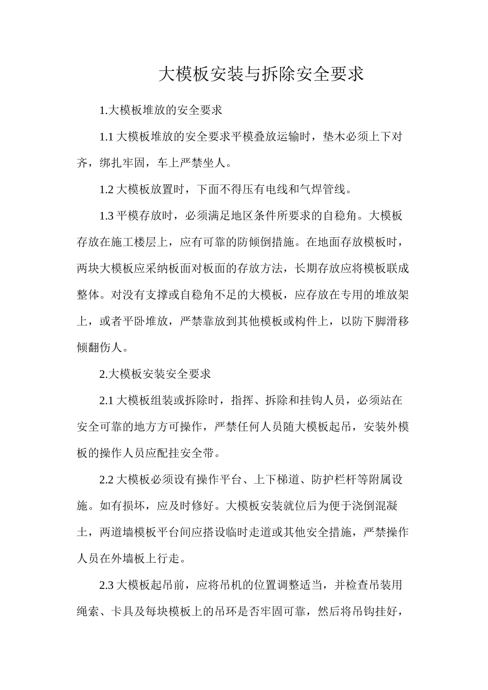 大模板安装与拆除安全要求_第1页