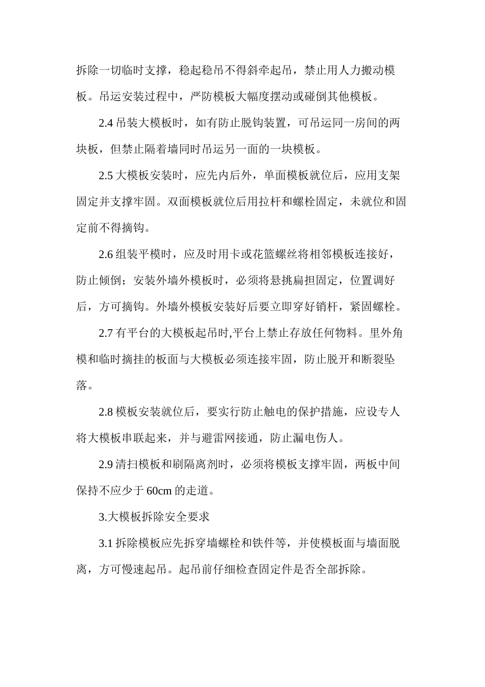 大模板安装与拆除安全要求_第2页