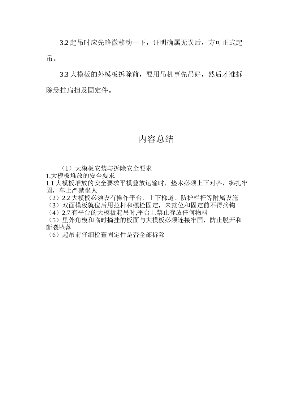 大模板安装与拆除安全要求_第3页