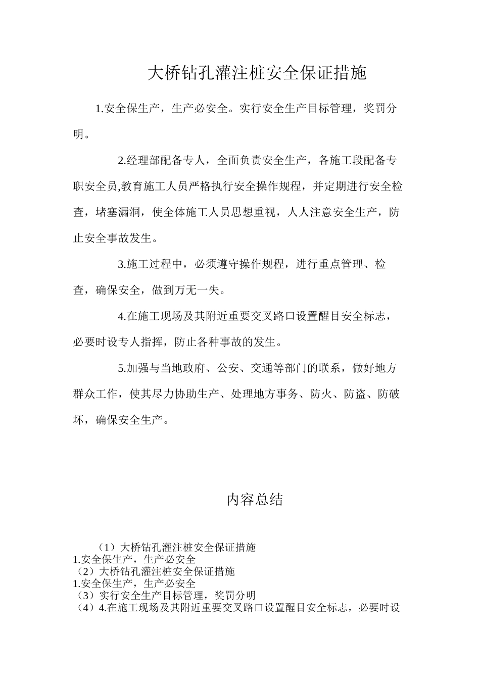大桥钻孔灌注桩安全保证措施_第1页