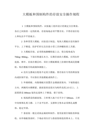 大模板和预制构件的存放安全操作规程