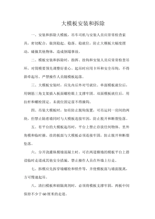 大模板安装和拆除