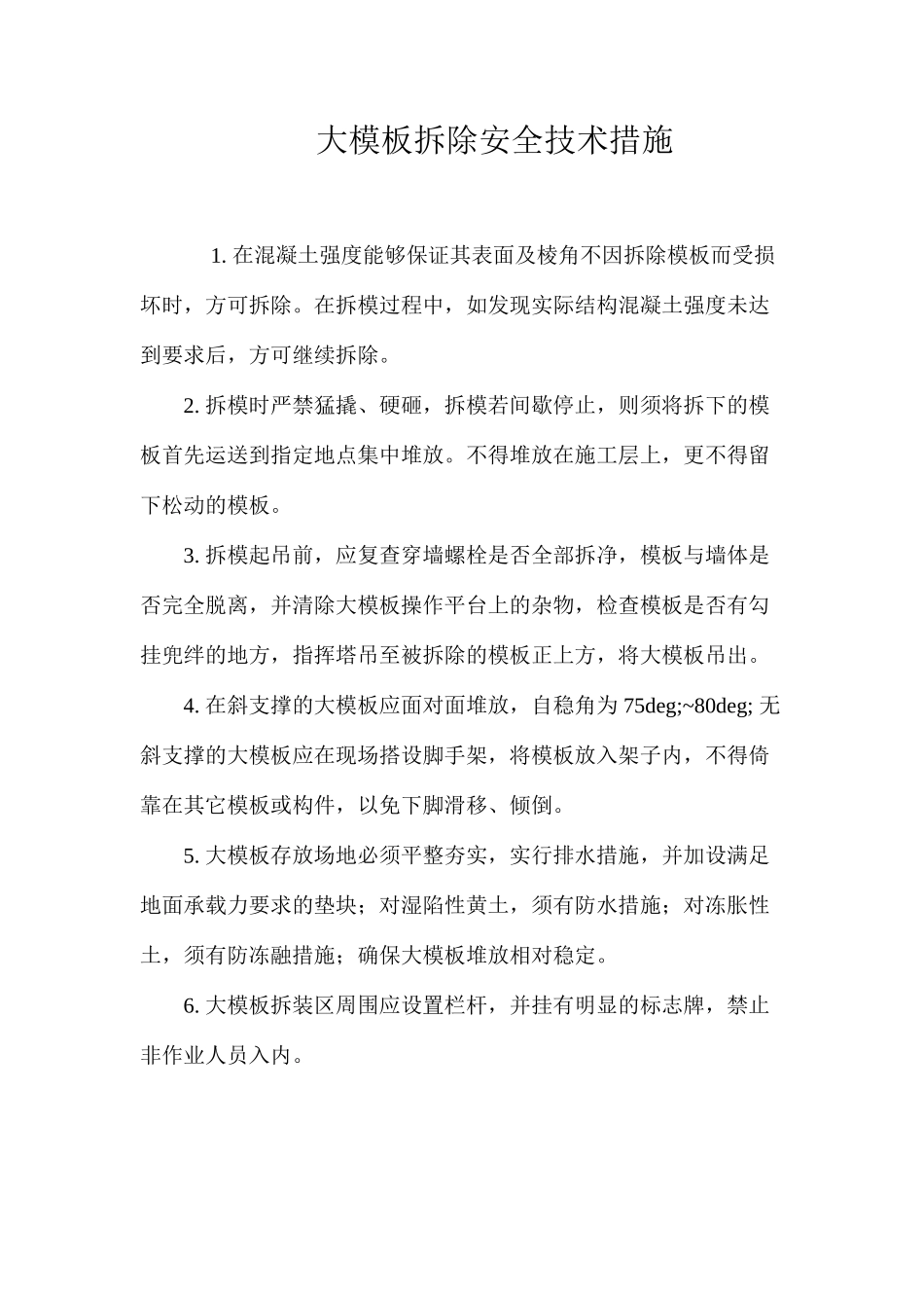 大模板拆除安全技术措施 _第1页