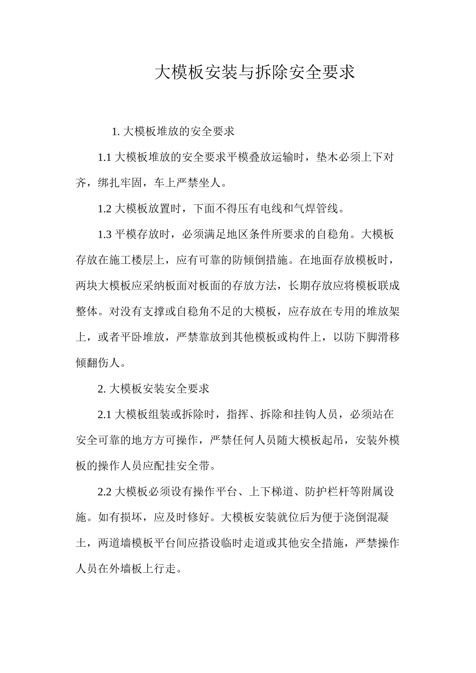 大模板安装与拆除安全要求 _第1页