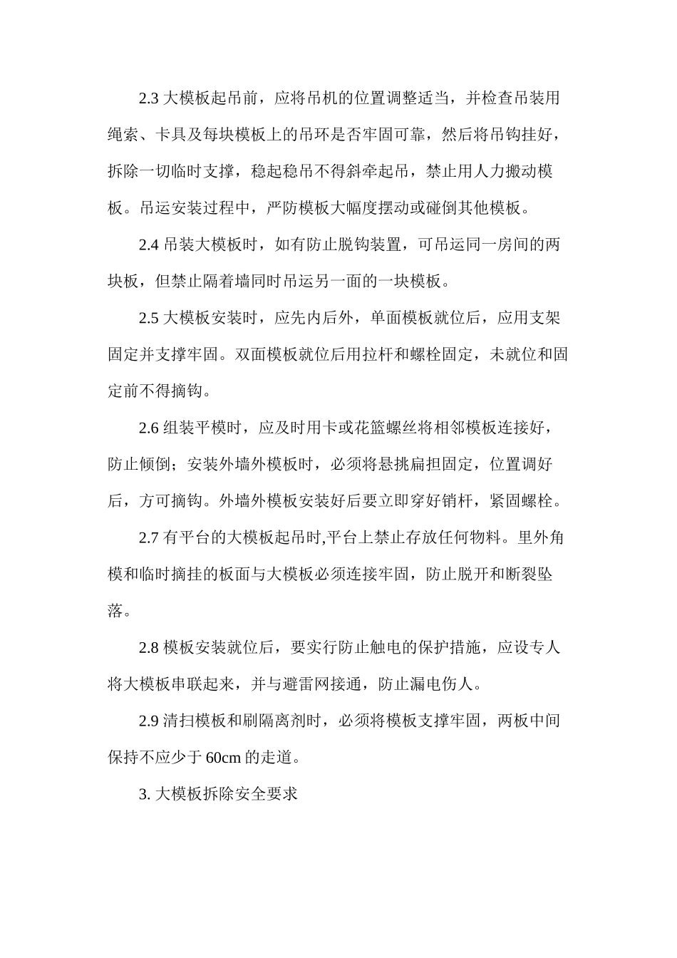 大模板安装与拆除安全要求 _第2页