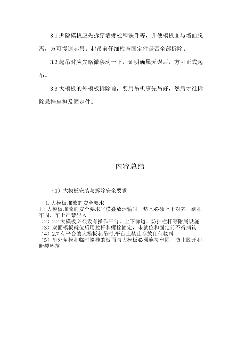 大模板安装与拆除安全要求 _第3页