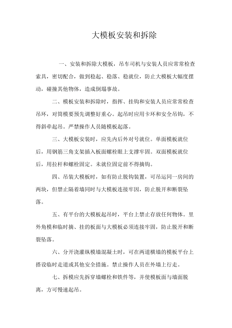 大模板安装和拆除 _第1页