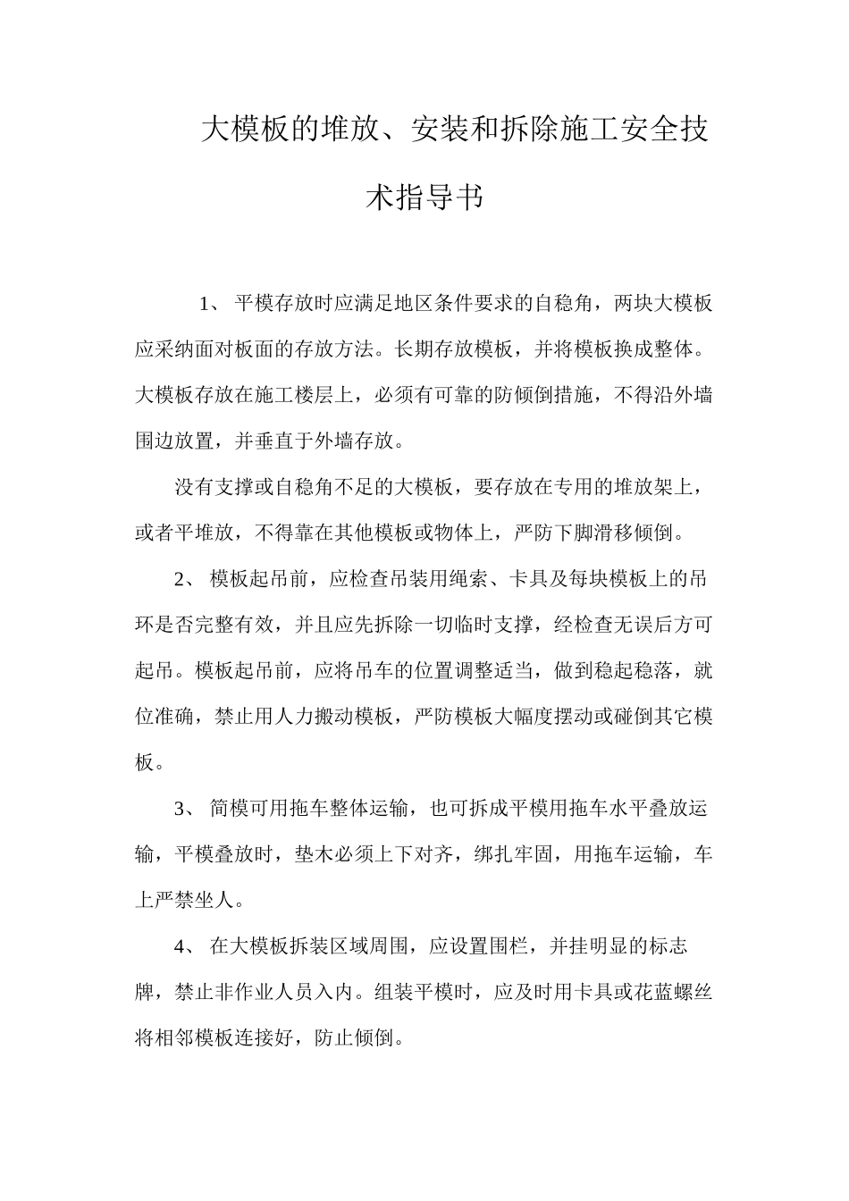 大模板的堆放、安装和拆除施工安全技术指导书 _第1页