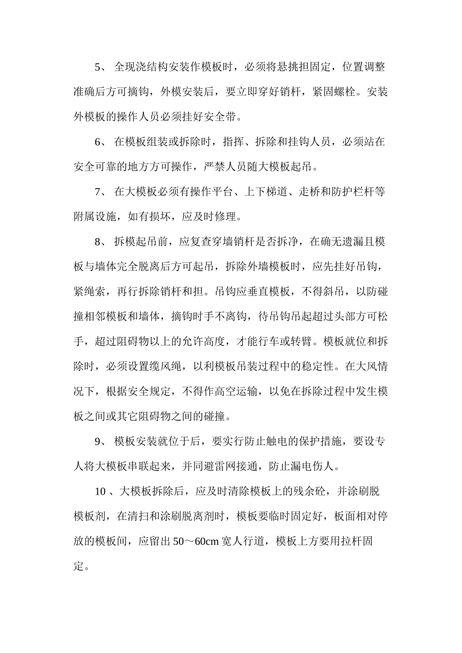 大模板的堆放、安装和拆除施工安全技术指导书 _第2页