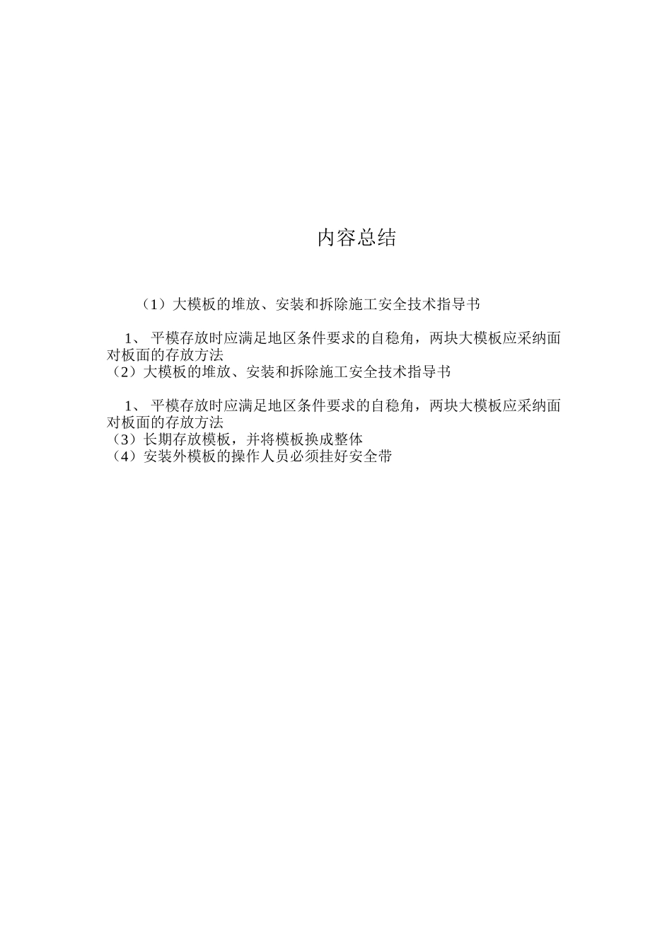 大模板的堆放、安装和拆除施工安全技术指导书 _第3页