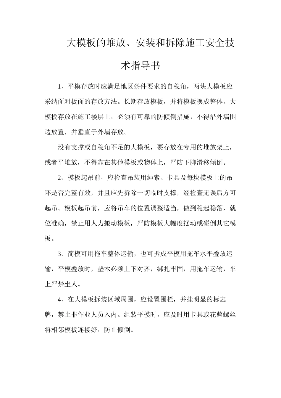 大模板的堆放、安装和拆除施工安全技术指导书_第1页