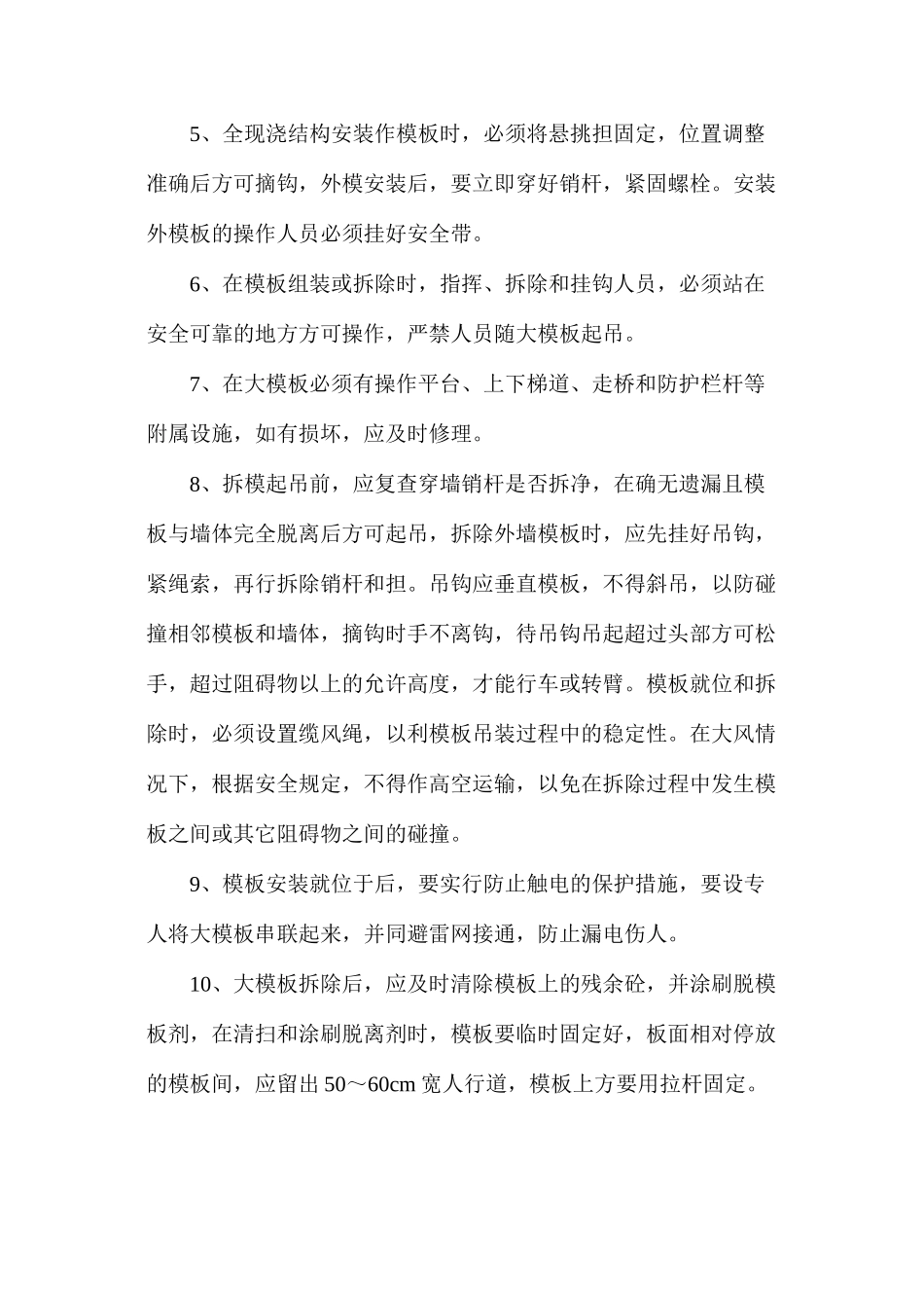 大模板的堆放、安装和拆除施工安全技术指导书_第2页