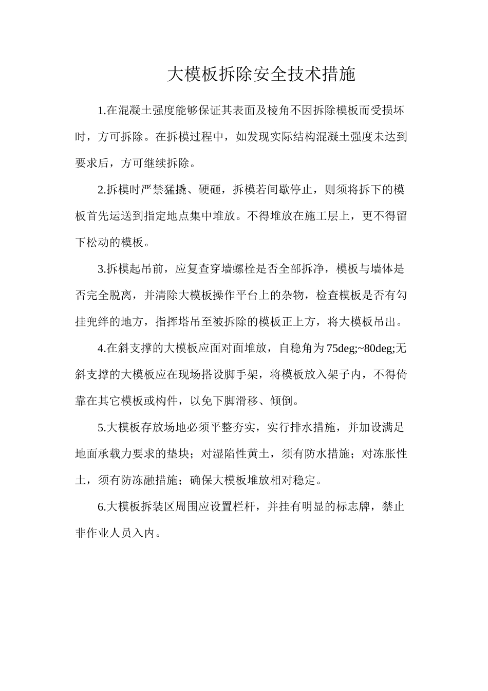 大模板拆除安全技术措施_第1页