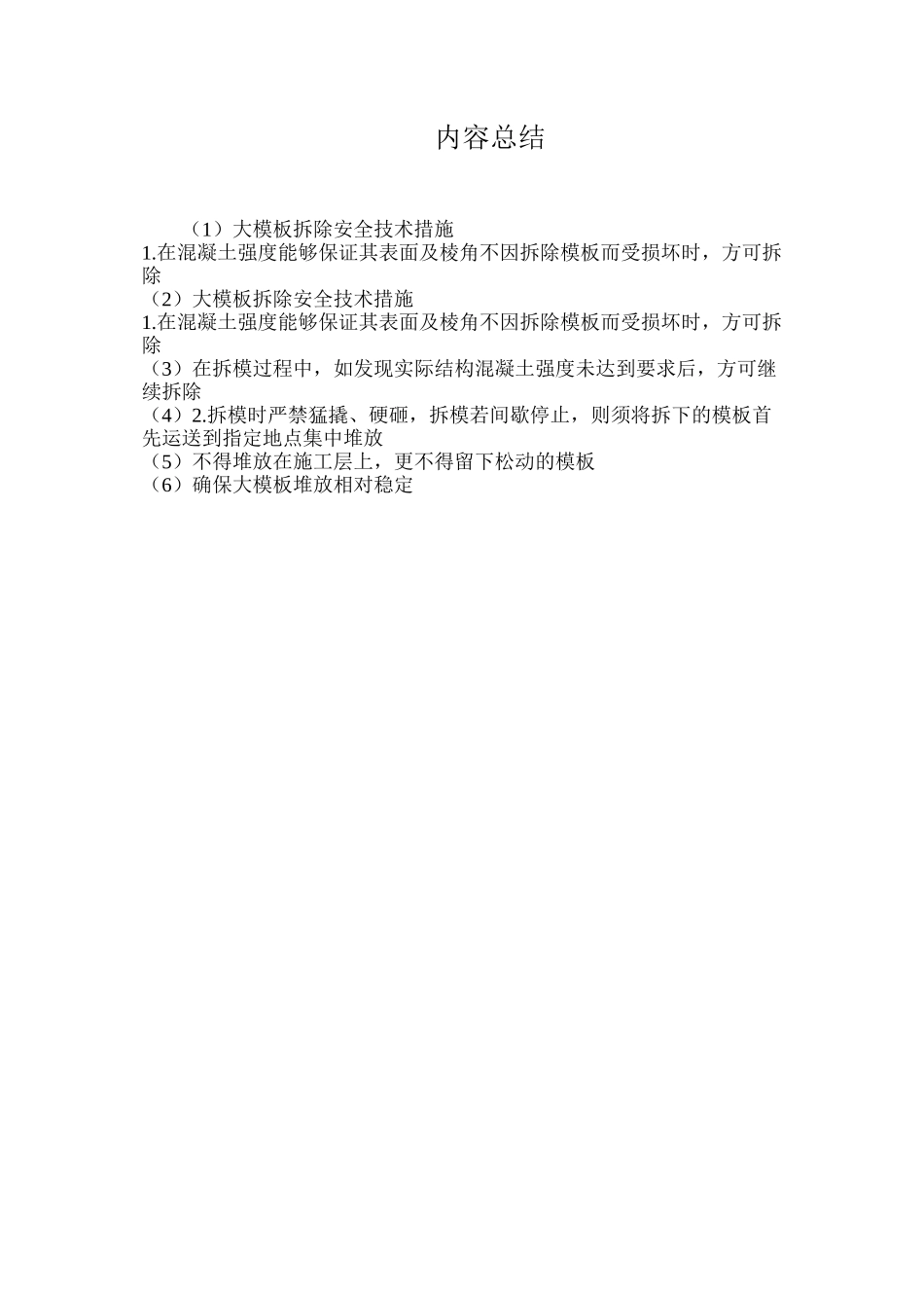 大模板拆除安全技术措施_第2页