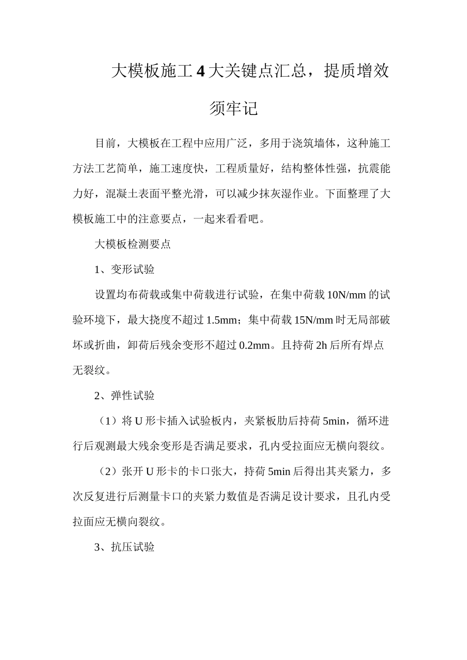 大模板施工4大关键点汇总，提质增效须牢记_第1页