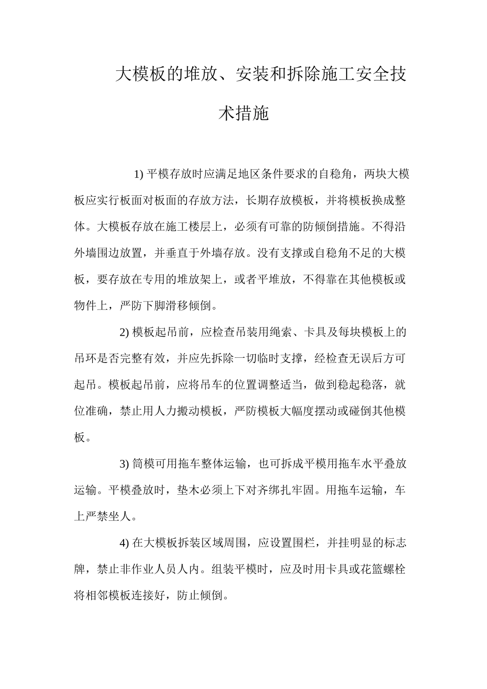 大模板的堆放、安装和拆除施工安全技术措施 _第1页