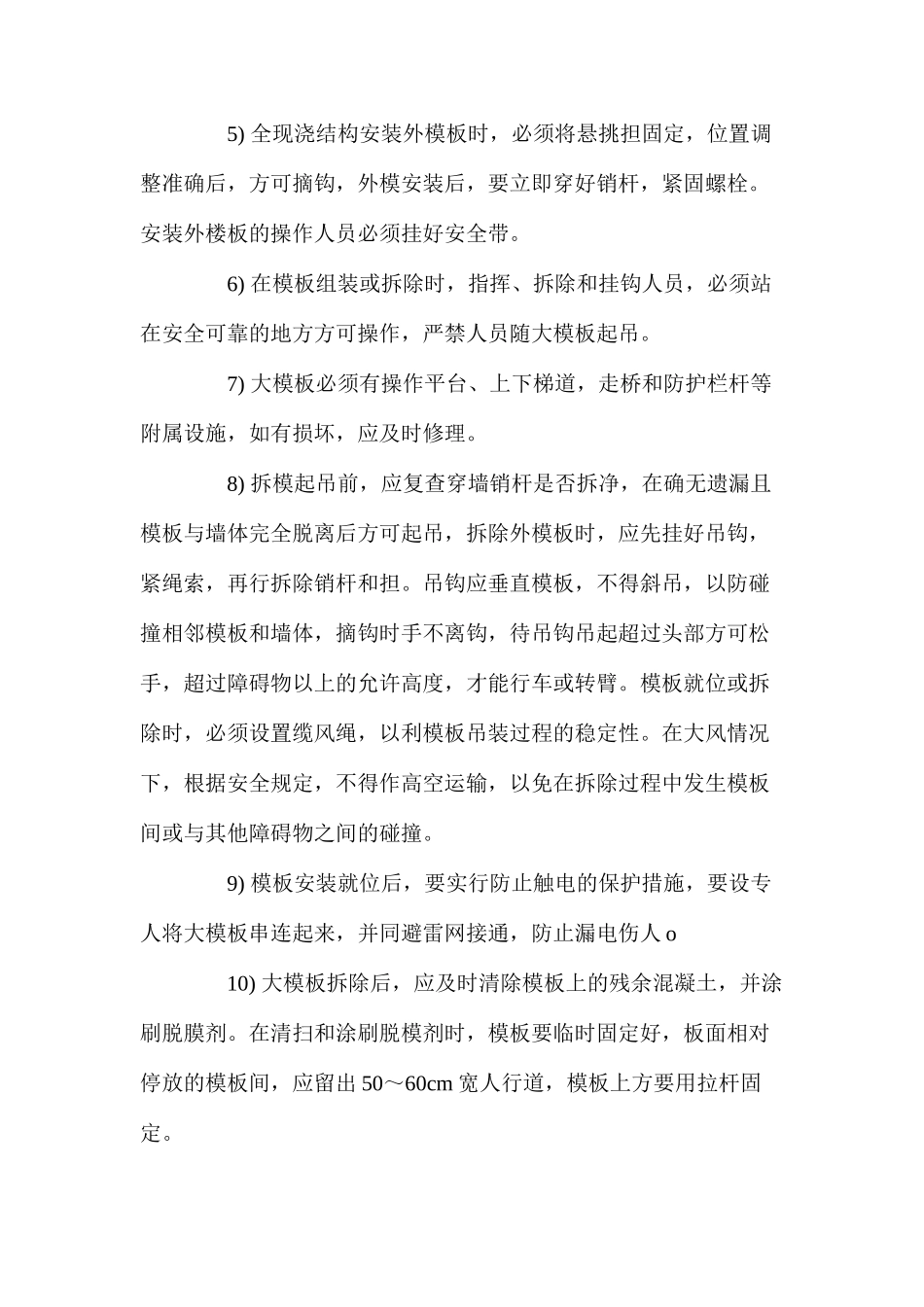 大模板的堆放、安装和拆除施工安全技术措施 _第2页