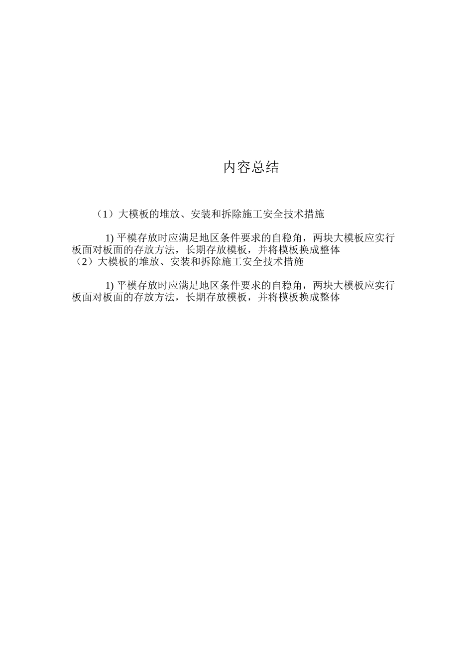 大模板的堆放、安装和拆除施工安全技术措施 _第3页