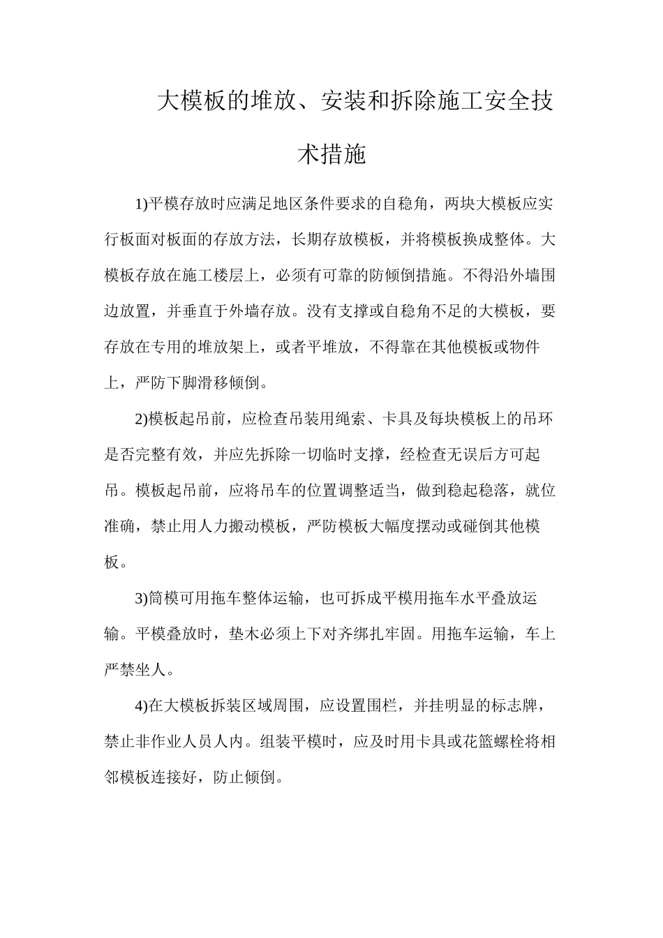 大模板的堆放、安装和拆除施工安全技术措施_第1页