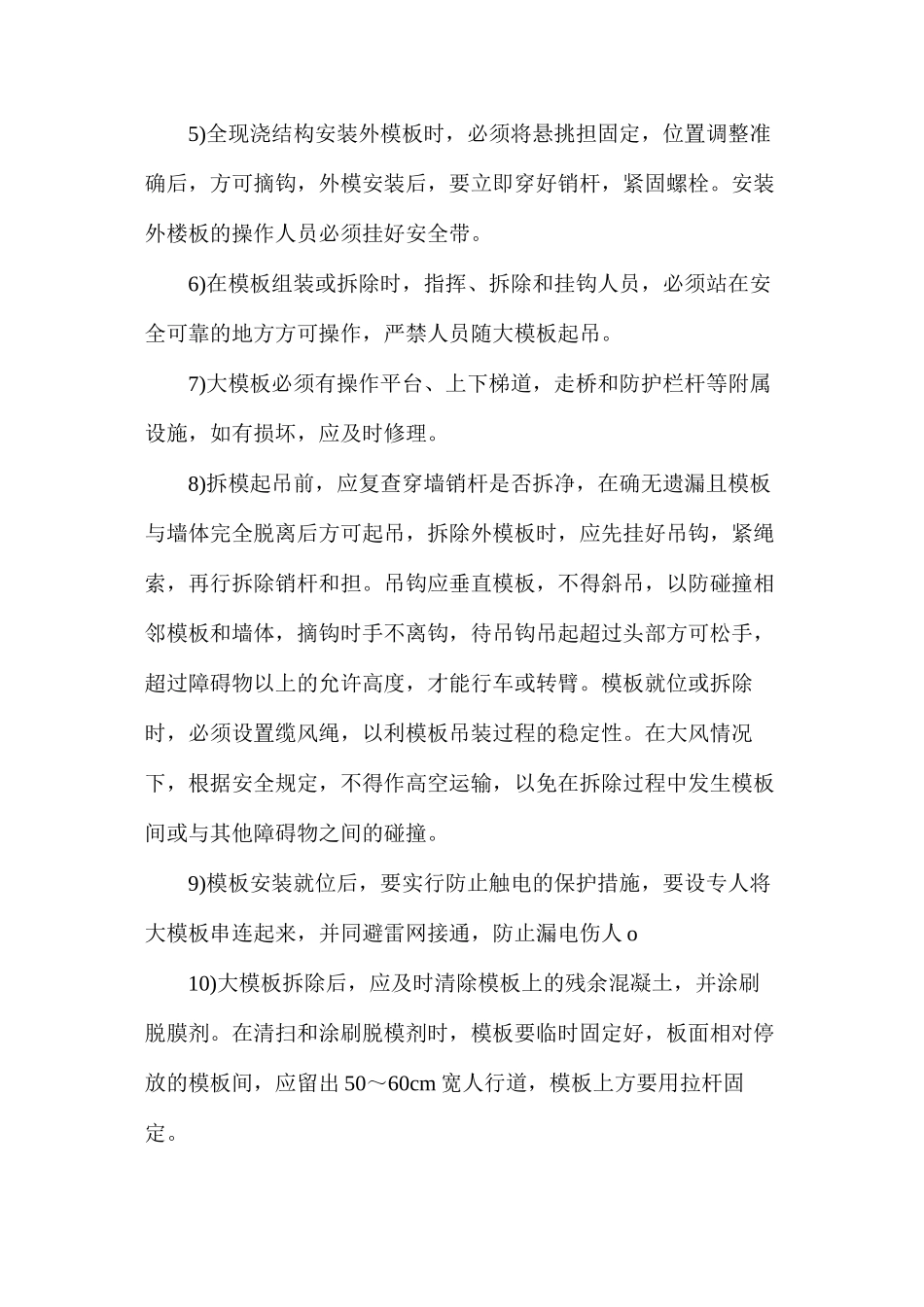 大模板的堆放、安装和拆除施工安全技术措施_第2页
