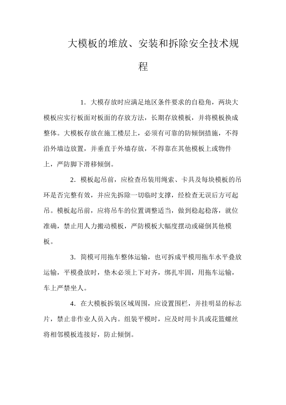 大模板的堆放、安装和拆除安全技术规程_第1页