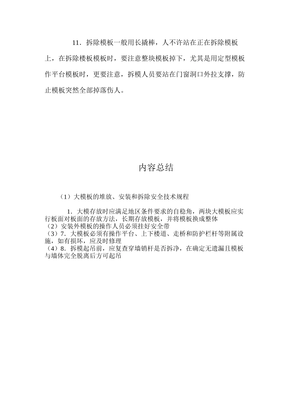 大模板的堆放、安装和拆除安全技术规程_第3页