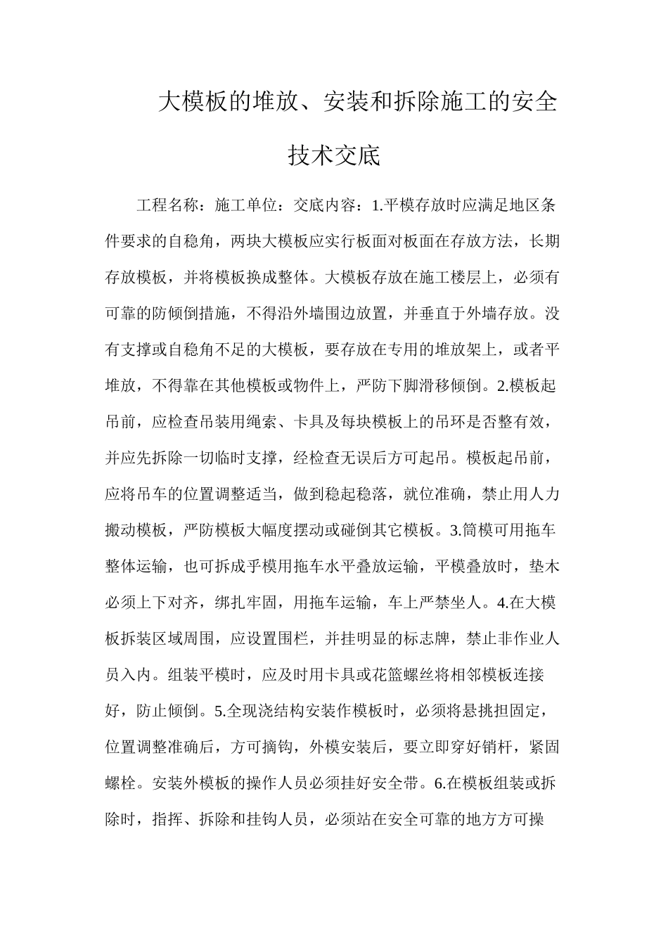 大模板的堆放、安装和拆除施工的安全技术交底_第1页