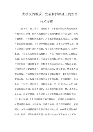 大模板的堆放、安装和拆除施工的安全技术交底