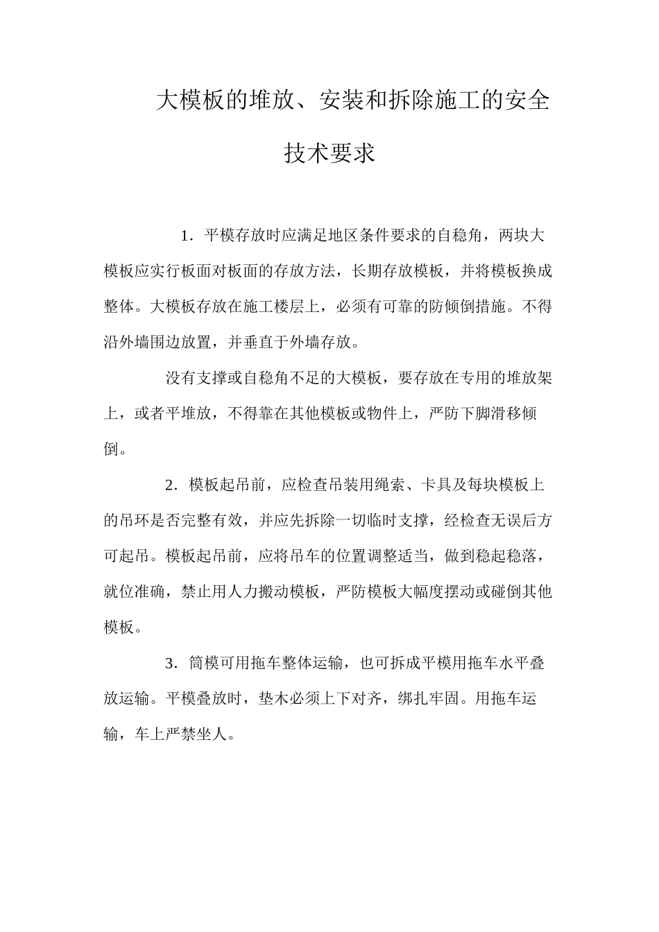 大模板的堆放、安装和拆除施工的安全技术要求 _第1页