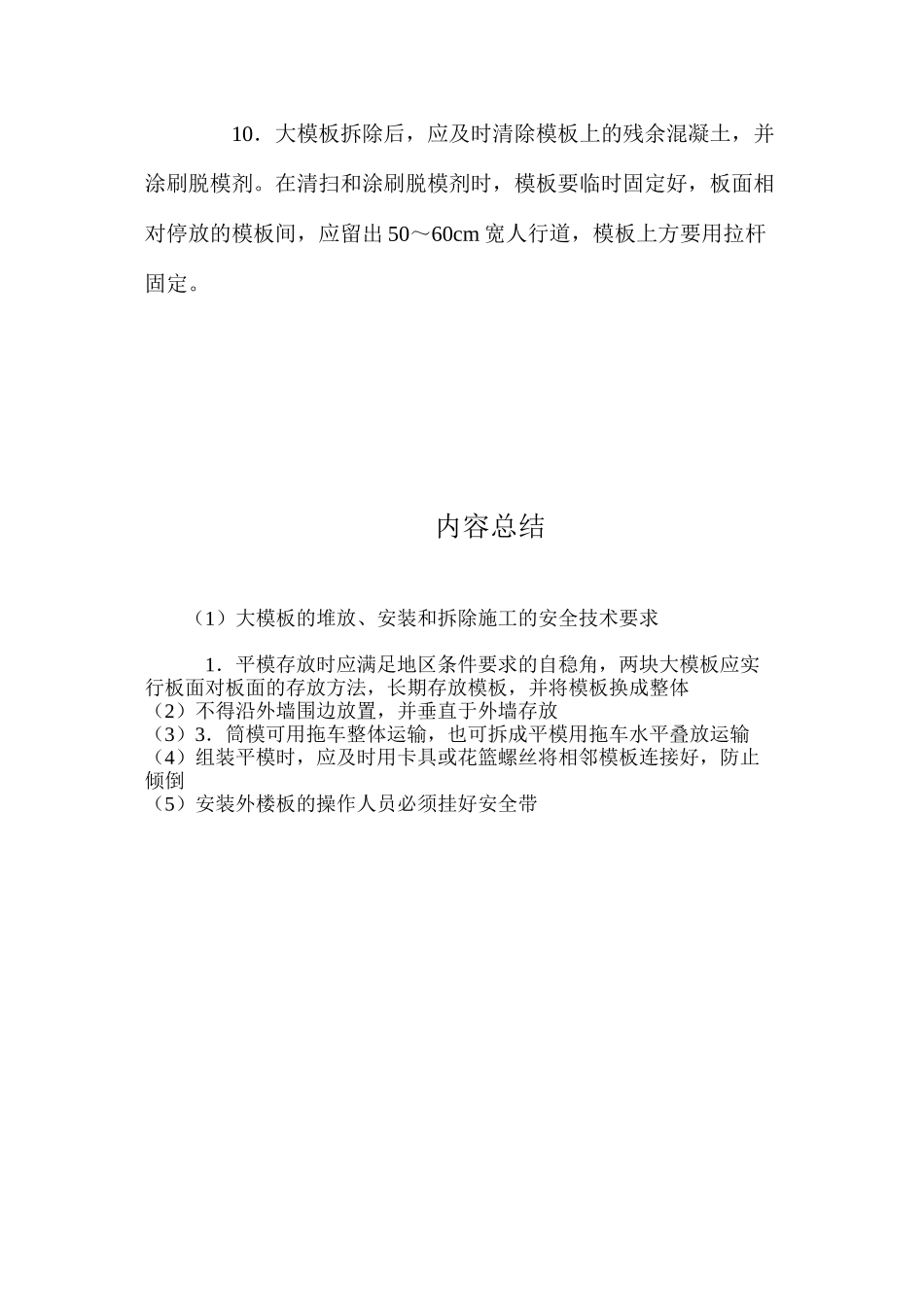 大模板的堆放、安装和拆除施工的安全技术要求 _第3页
