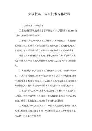 大模板施工安全技术操作规程