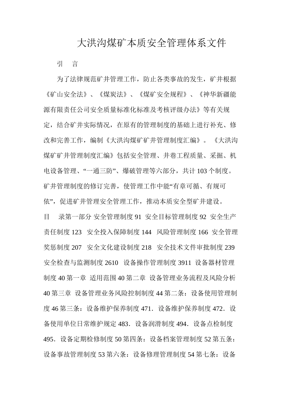 大洪沟煤矿本质安全管理体系文件_第1页