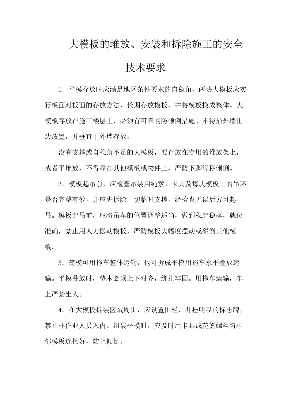 大模板的堆放、安装和拆除施工的安全技术要求_第1页