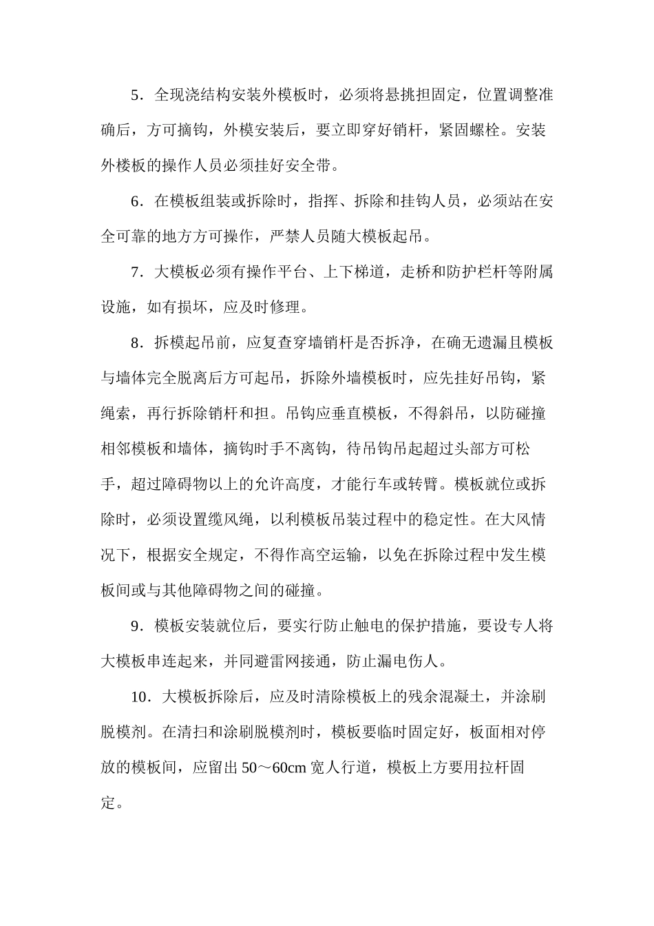 大模板的堆放、安装和拆除施工的安全技术要求_第2页