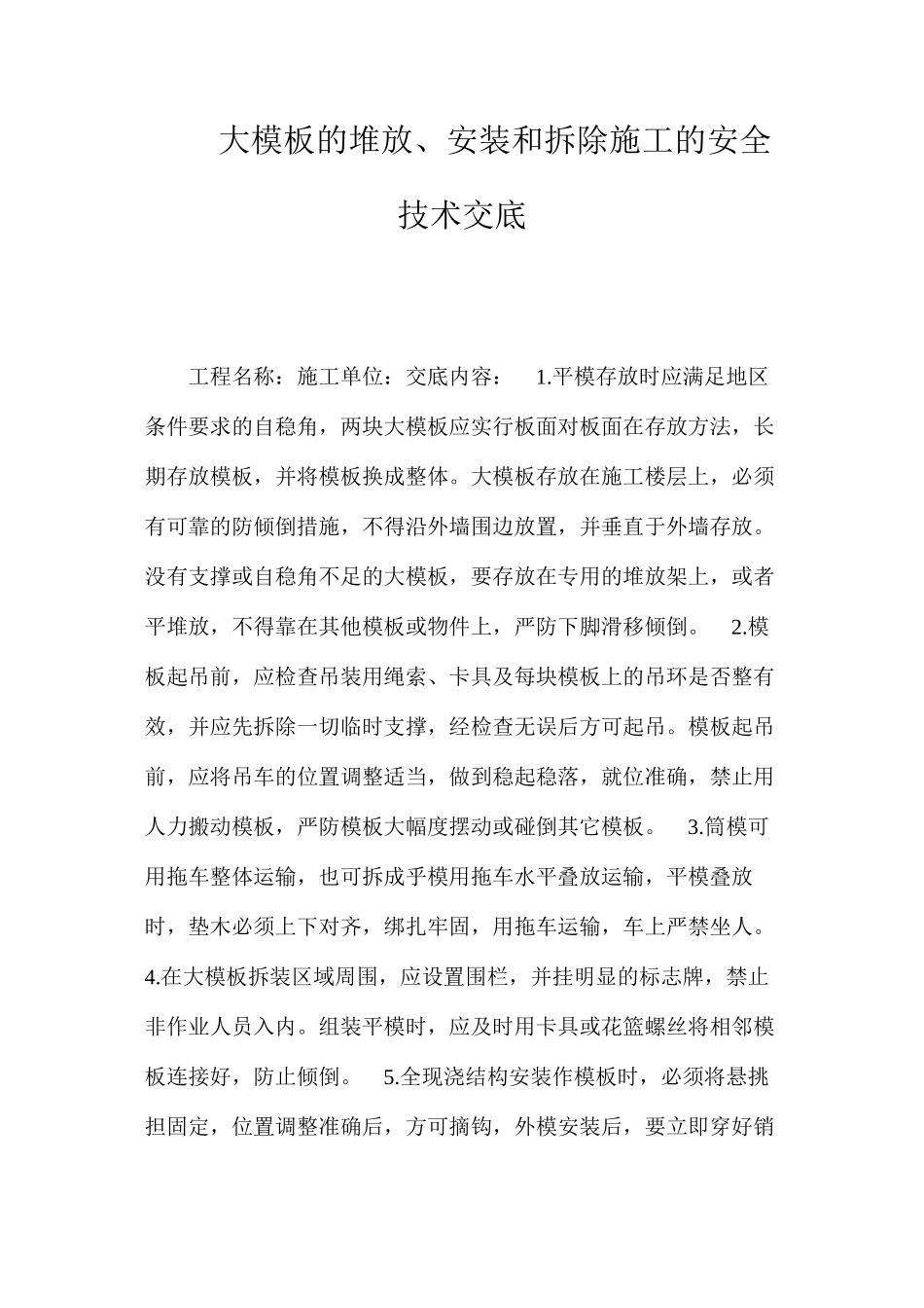 大模板的堆放、安装和拆除施工的安全技术交底 _第1页
