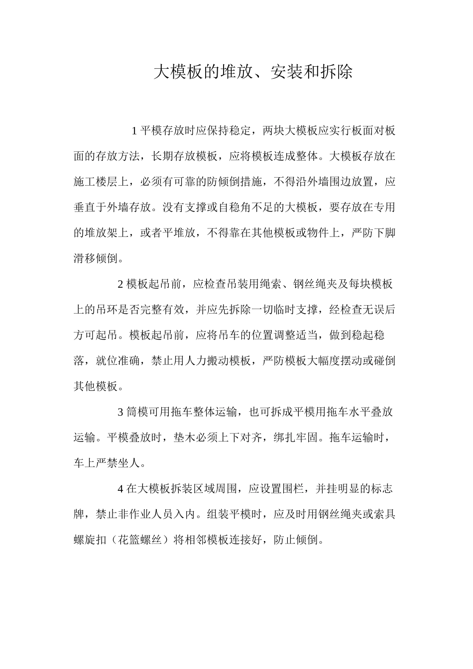 大模板的堆放、安装和拆除_第1页