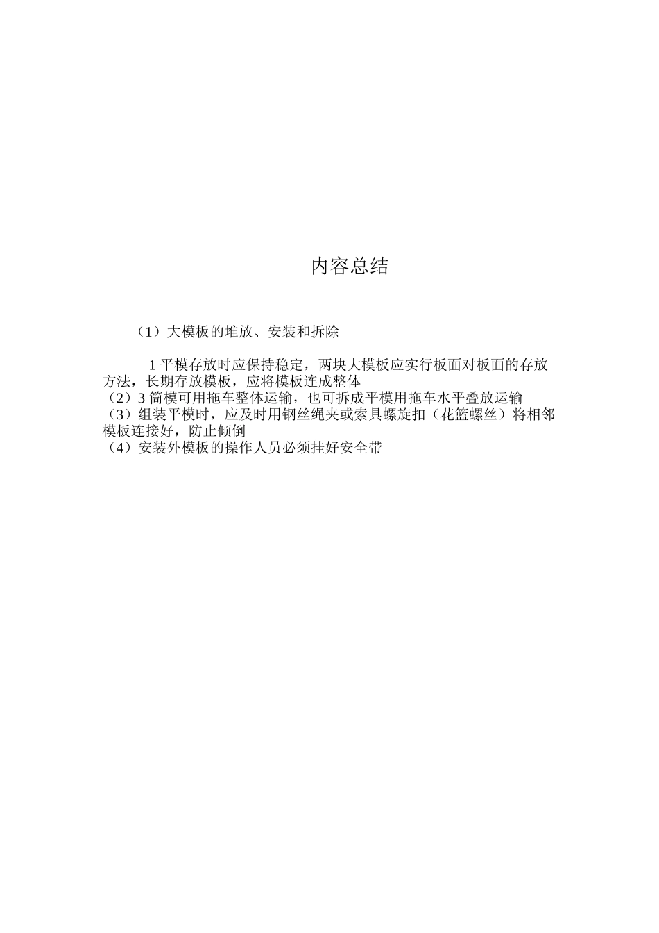 大模板的堆放、安装和拆除_第3页