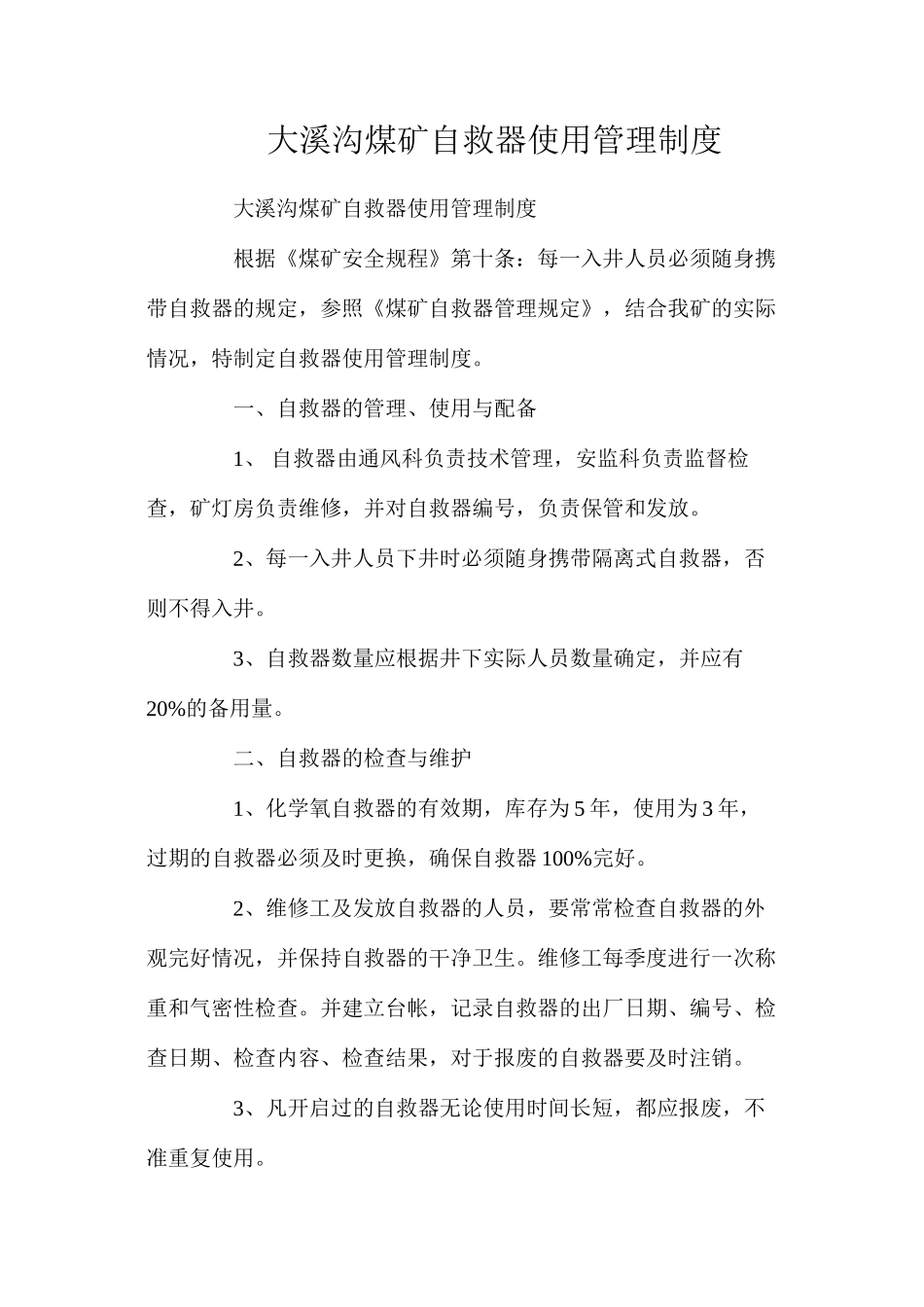大溪沟煤矿自救器使用管理制度_第1页
