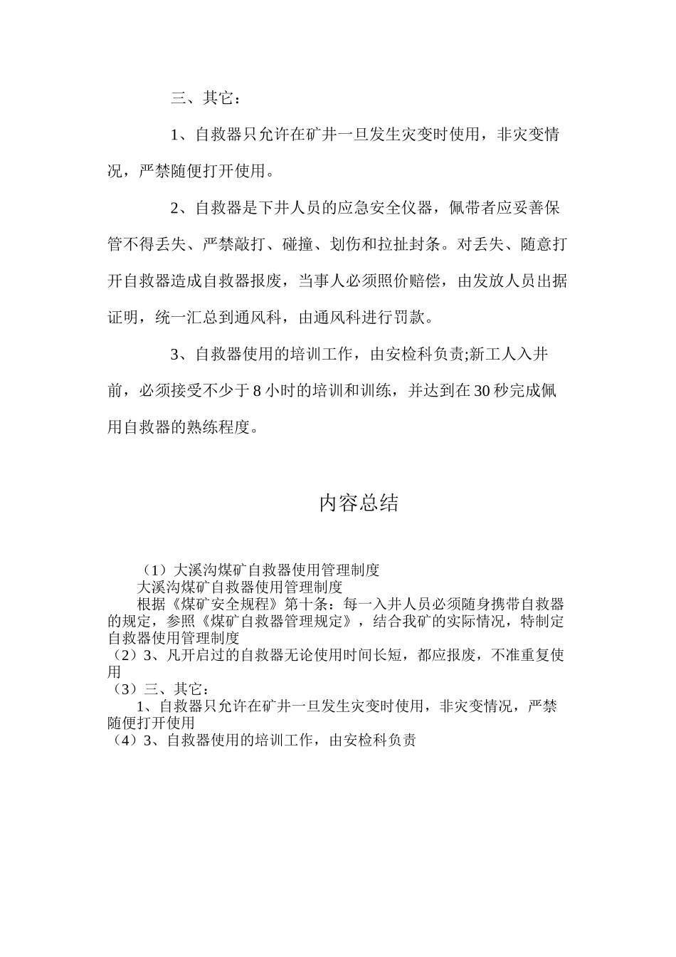 大溪沟煤矿自救器使用管理制度_第2页
