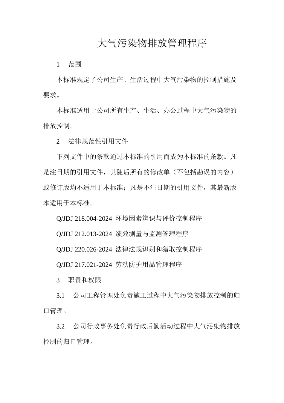 大气污染物排放管理程序_第1页