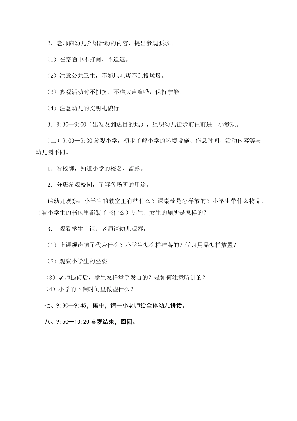 大班幼儿参观小学活动方案_第2页