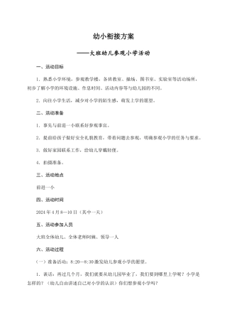 大班幼儿参观小学活动方案