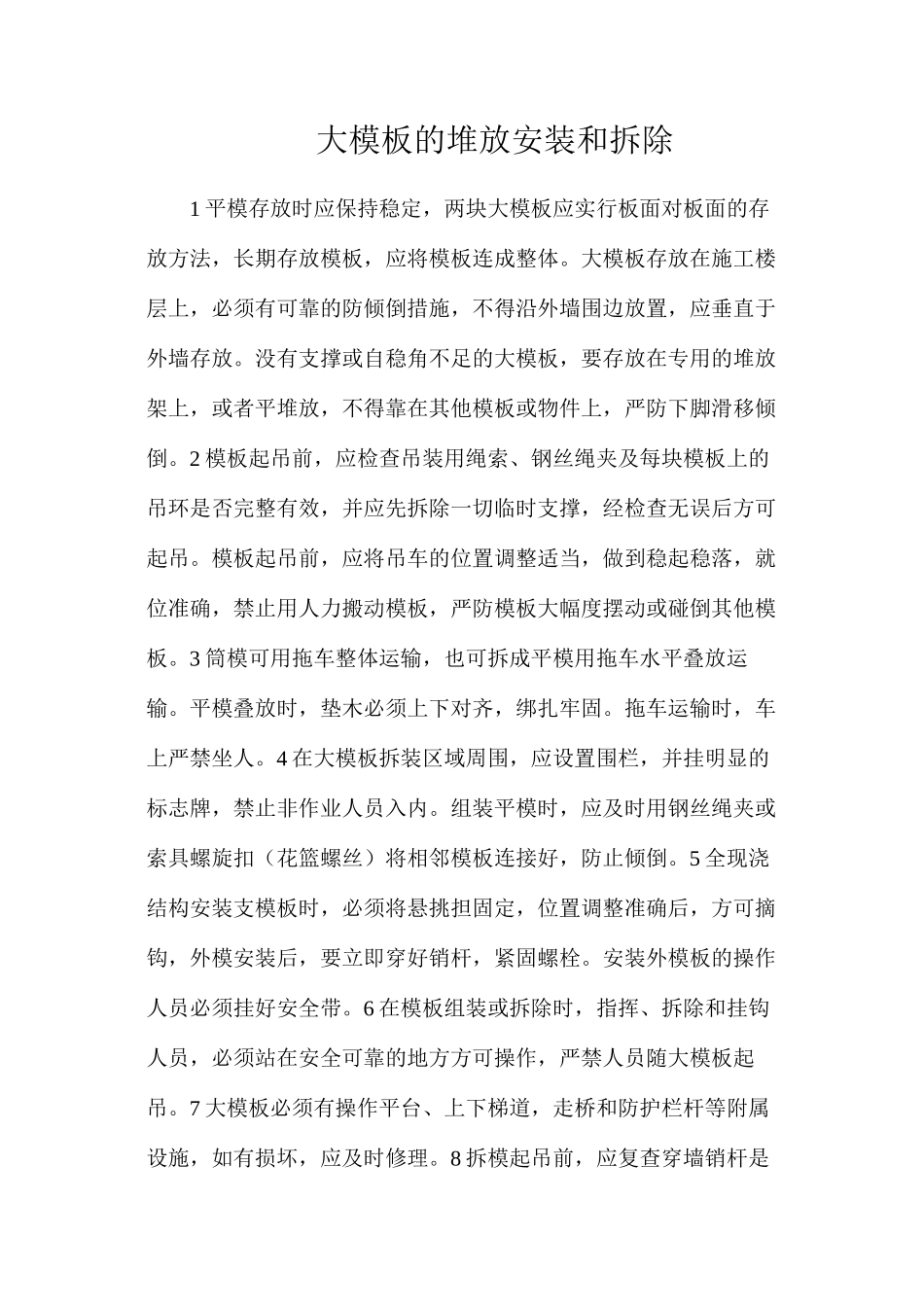 大模板的堆放安装和拆除_第1页