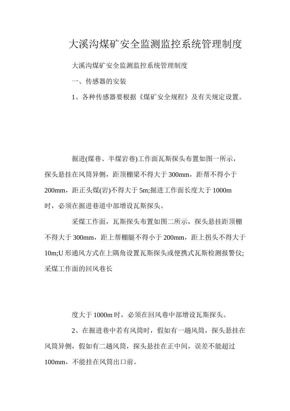 大溪沟煤矿安全监测监控系统管理制度_第1页
