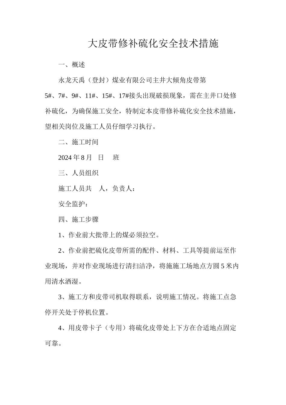 大皮带修补硫化安全技术措施_第1页