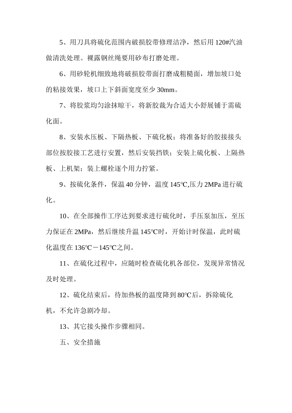 大皮带修补硫化安全技术措施_第2页