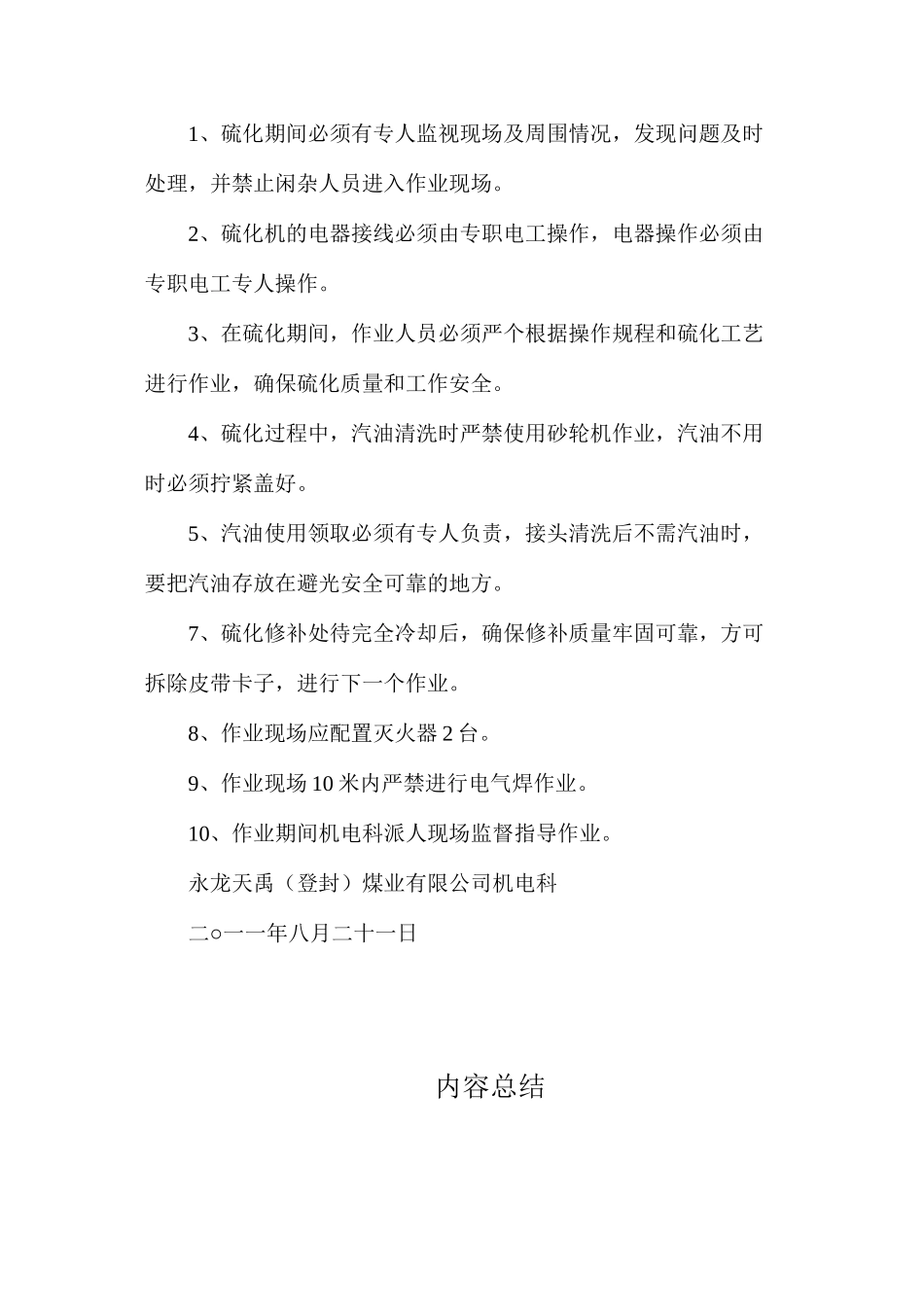 大皮带修补硫化安全技术措施_第3页
