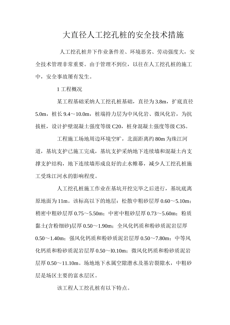 大直径人工挖孔桩的安全技术措施 _第1页