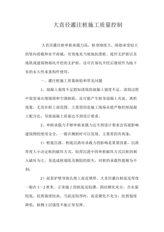 大直径灌注桩施工质量控制 