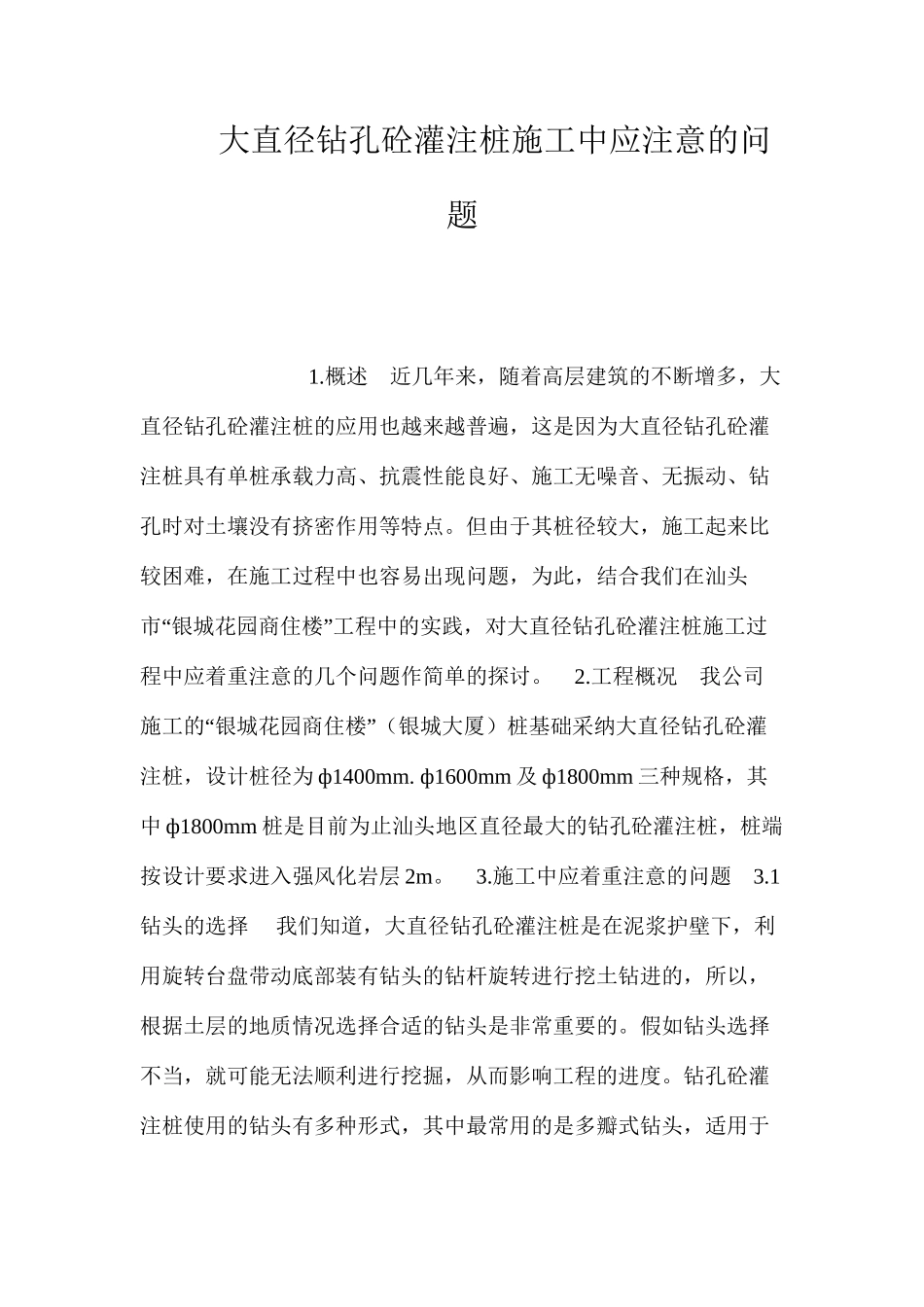 大直径钻孔砼灌注桩施工中应注意的问题 _第1页